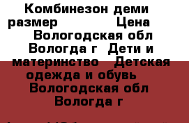 Комбинезон деми , размер 98-104 . › Цена ­ 500 - Вологодская обл., Вологда г. Дети и материнство » Детская одежда и обувь   . Вологодская обл.,Вологда г.